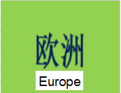 欧洲 Europe