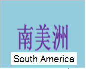 南美洲   South America