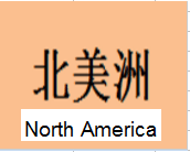 北美洲  North America