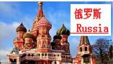 俄罗斯 Russia	