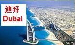 迪拜 Dubai