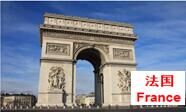  法国  France