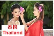 泰国  Thailand
