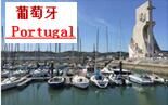 葡萄牙   Portuga