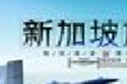 新加坡Singapore