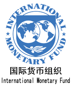 国际货币基金组织IMF